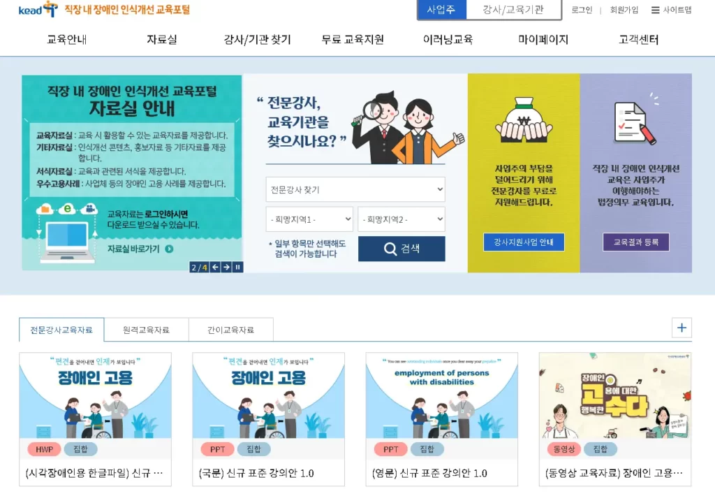 직장-내-장애인-인식개선-교육포털