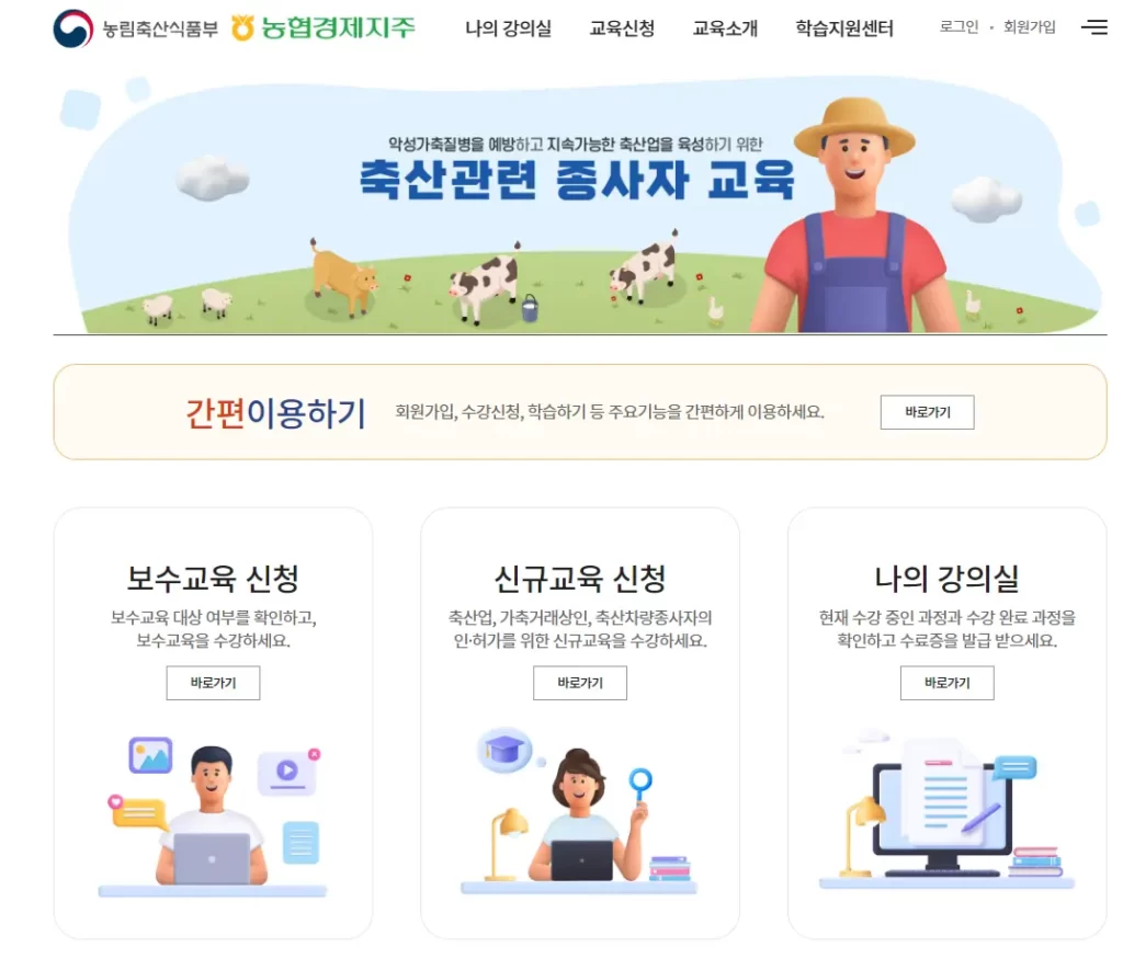 축산관련종사자-교육정보시스템-1