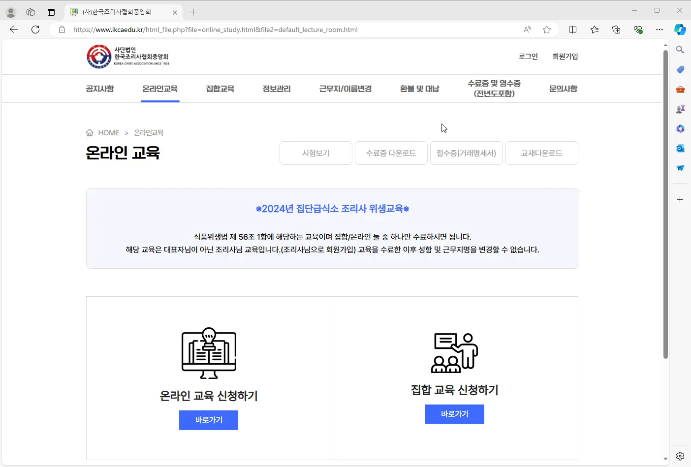 조리사협회 온라인 위생교육 사이트 1