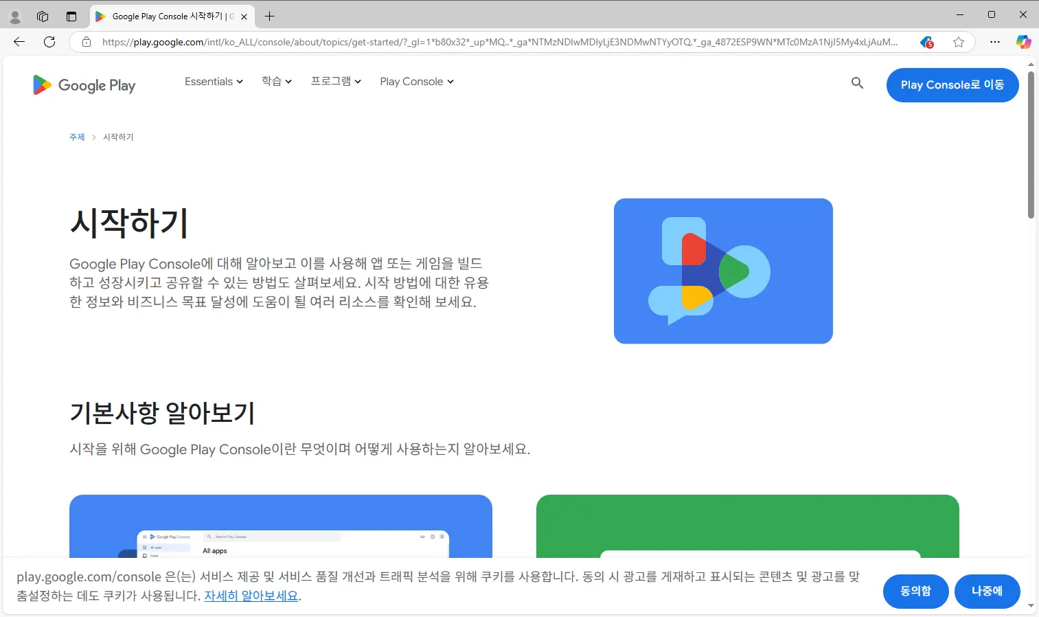 Play스토어 콘솔