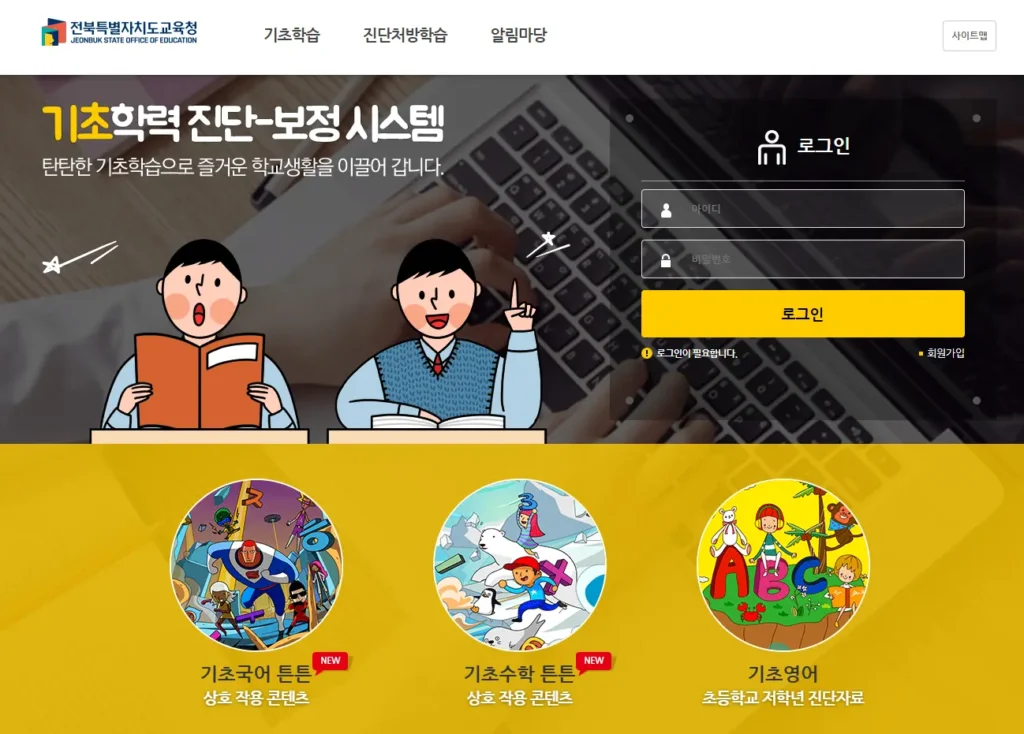 전북교육포털-기초학력-진단보정시스템-1
