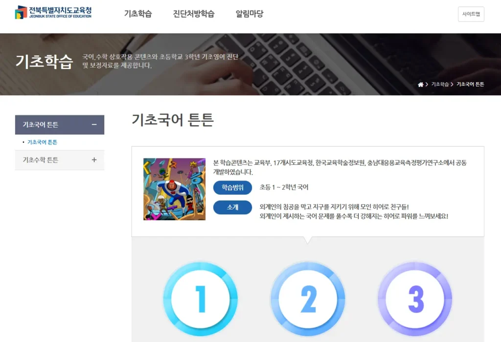 전북교육포털-기초학력-진단보정시스템-2