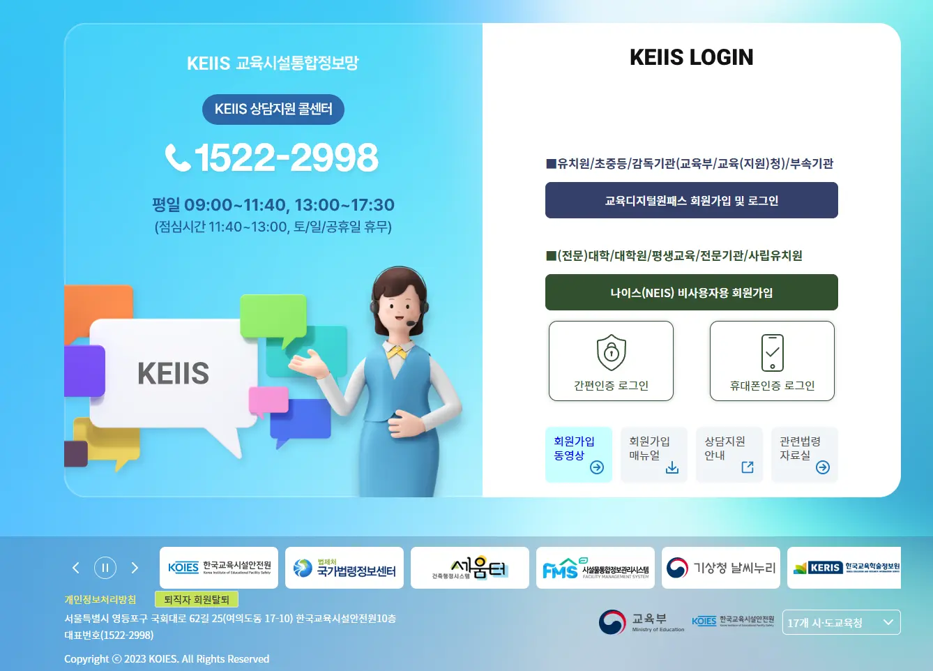 KEIIS-교육시설통합정보시스템
