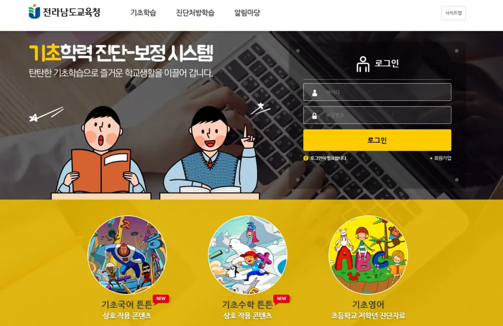 전라남도 교육청 기초학력 진단보정시스템-1