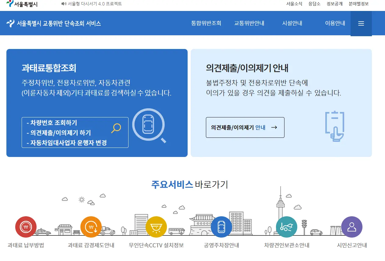 서울특별시-단속조회