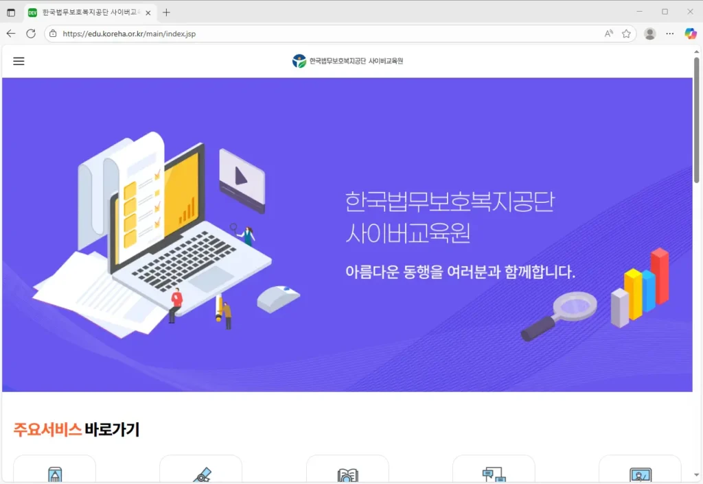 한국법무보호복지공단-사이버교육원