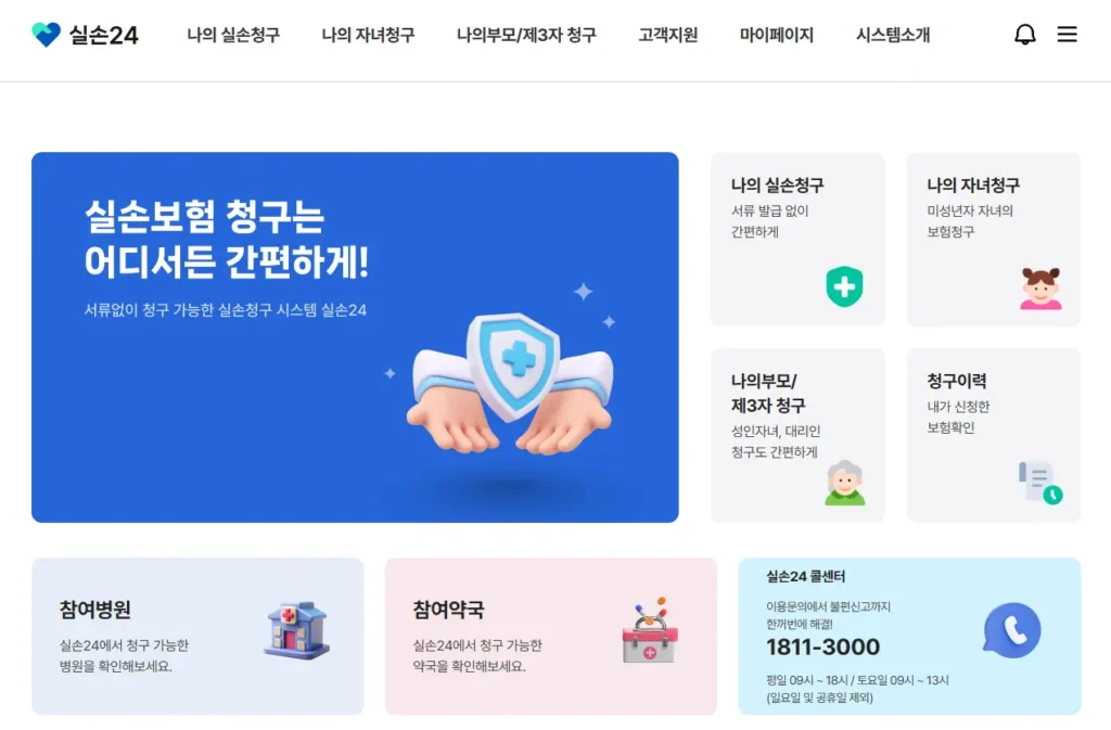 실손청구24-홈페이지