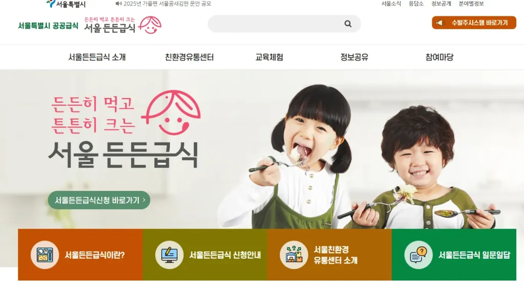 서울특별시-공공급식-서울-든든급식-홈페이지