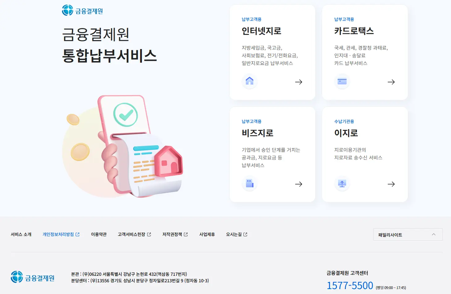 금융결제원-통합납부서비스