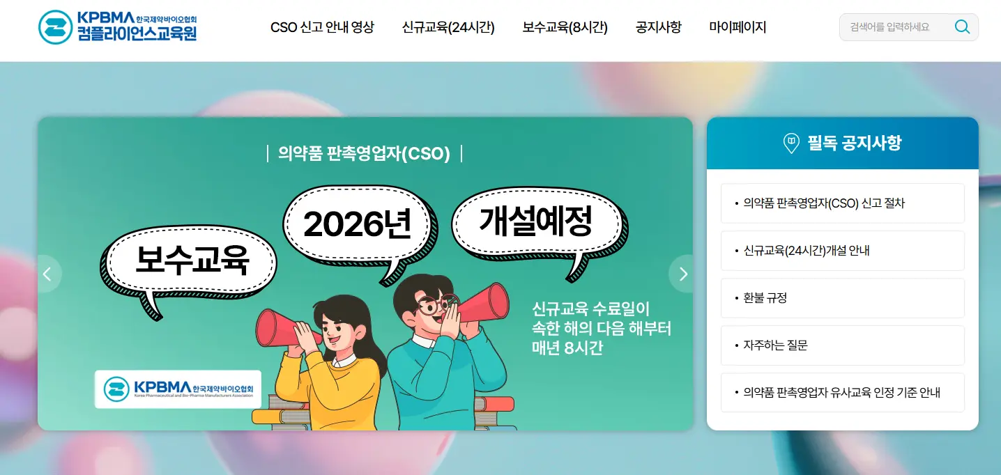 한국제약바이오협회 의약품 판촉영업자 교육
