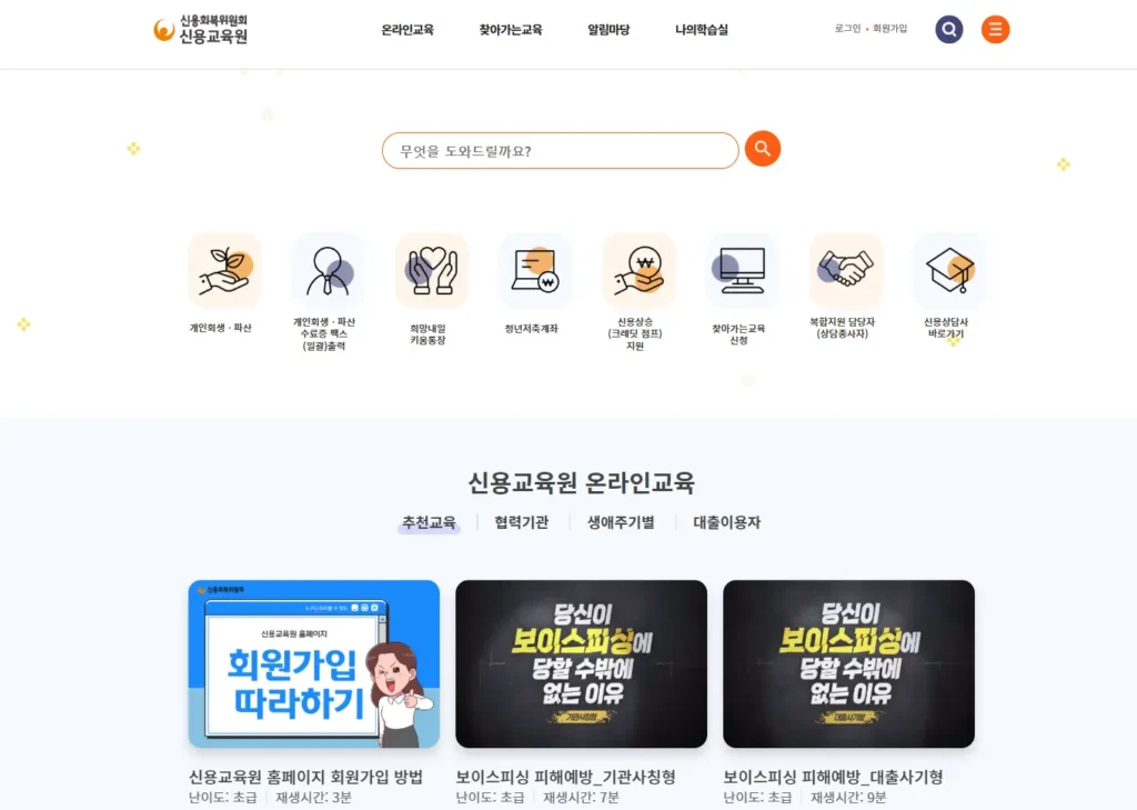 신용회복위원회-신용교육원-1