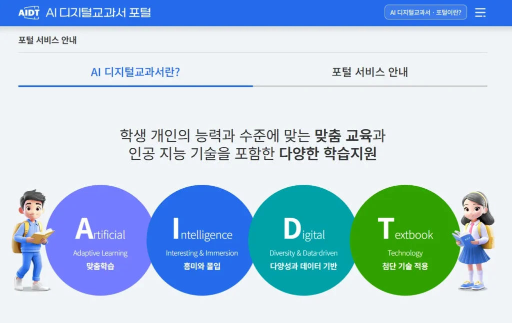 AI-디지털교과서-포털-1