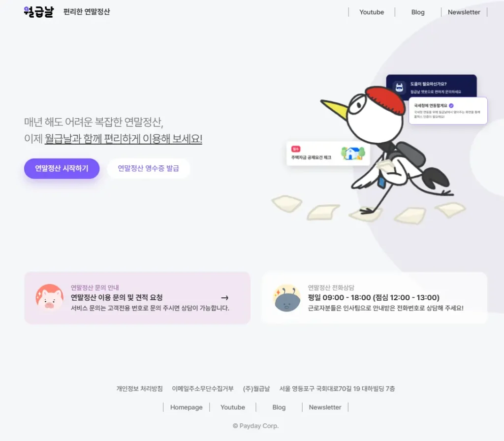 월급날 연말정산 서비스