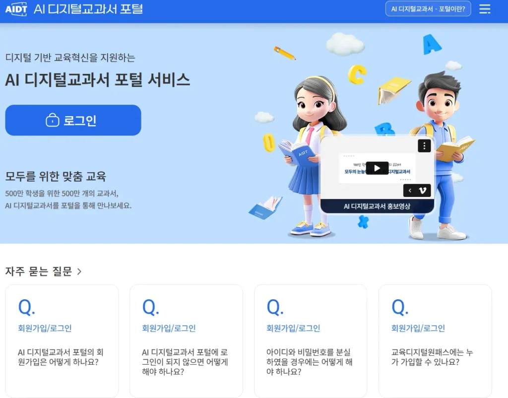 AI-디지털교과서-포털