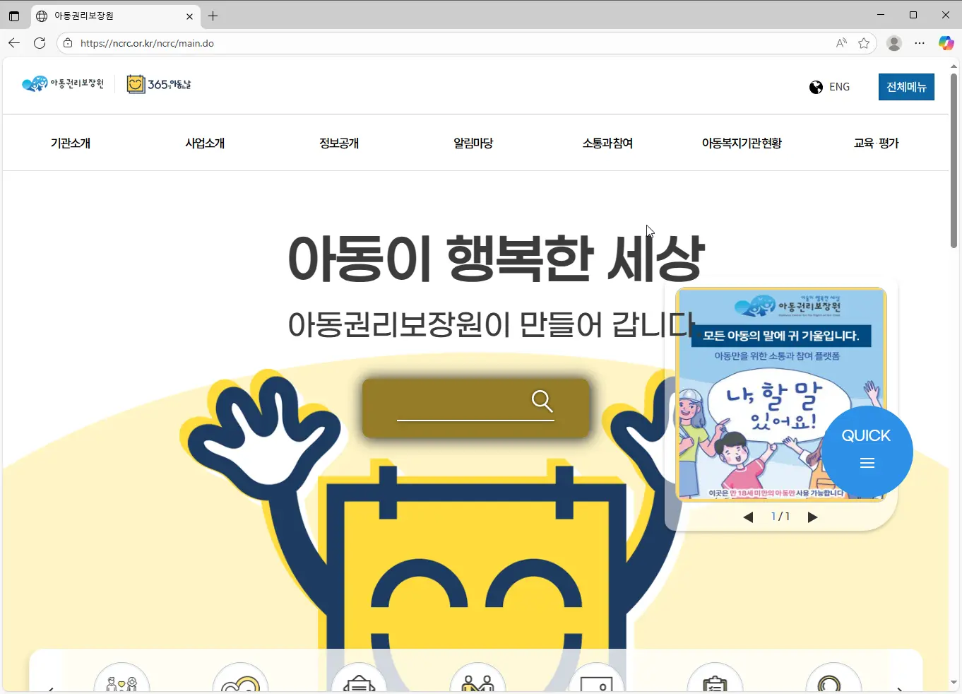 아동권리보장원-홈페이지