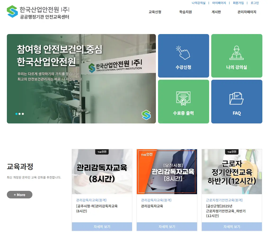 한국산업안전원-공공행정기관-안전교육센터-홈페이지