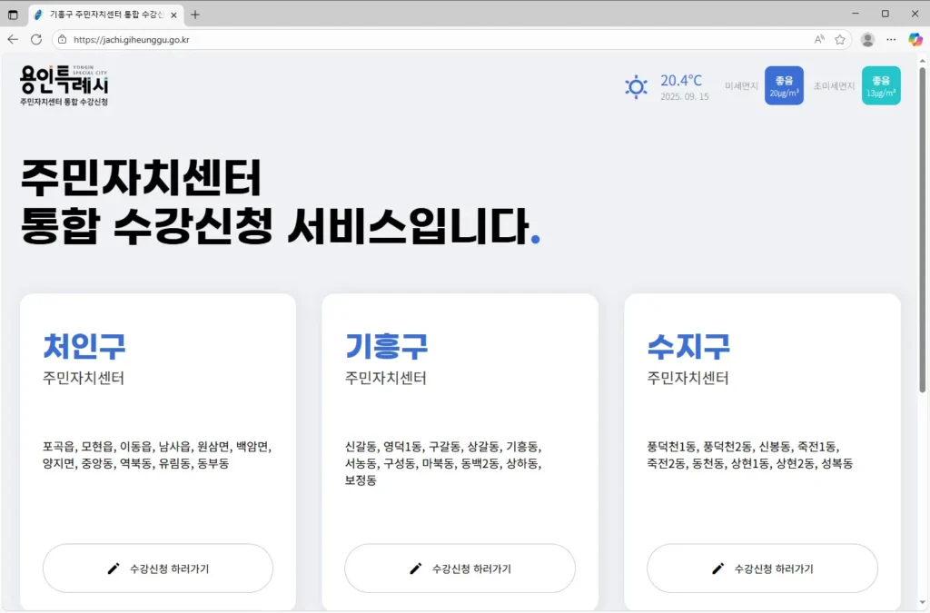 기흥구 주민자치센터 통합 수강신청
