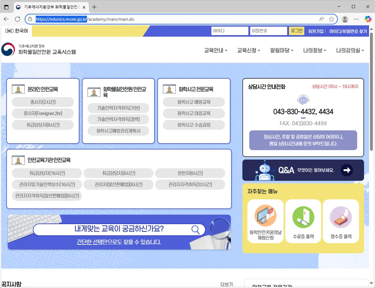 화학물질안전원-교육시스템-홈페이지