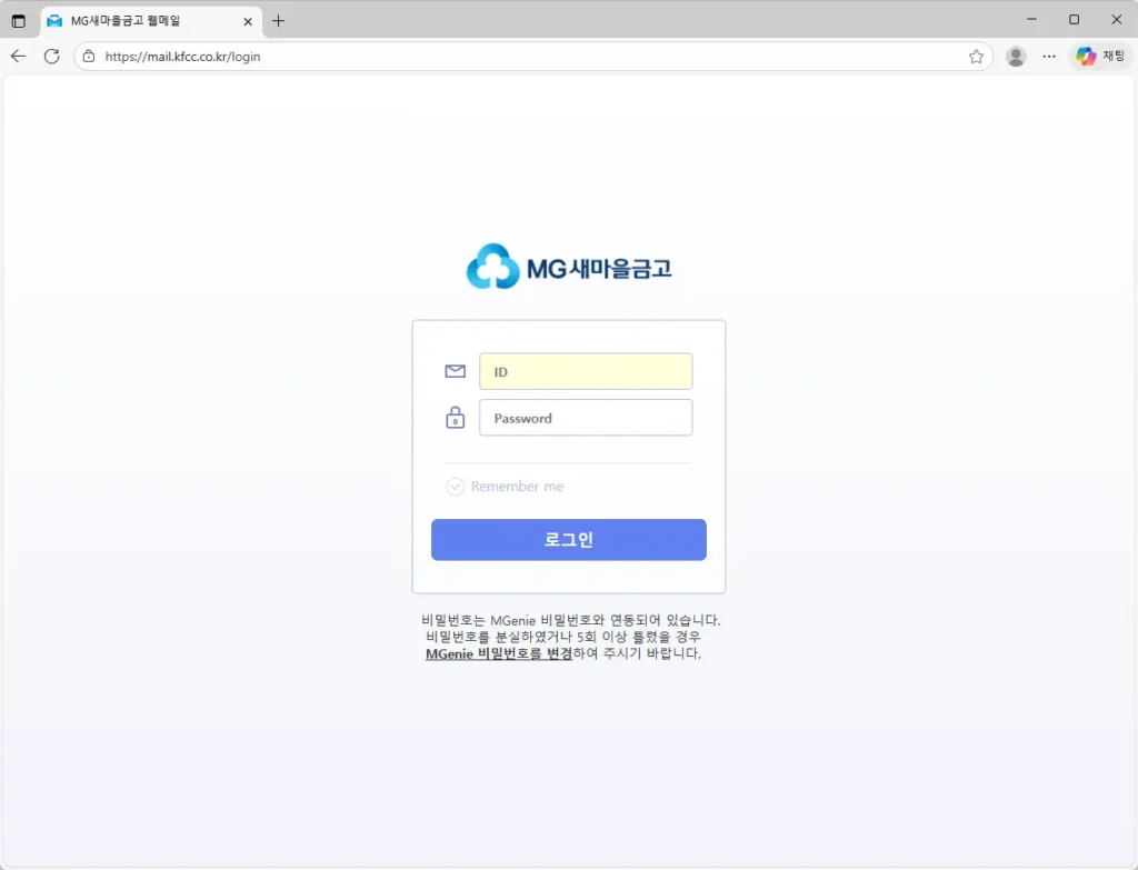 MG새마을금고 웹메일