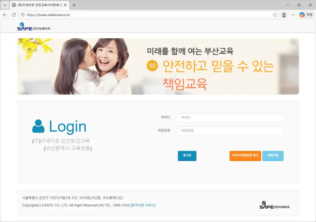 부산광역시 교육청 이세이프 안전보건교육