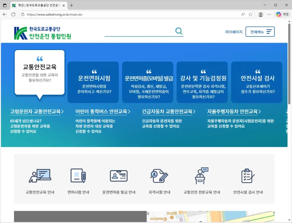 도로교통공단 안전운전 통합민원