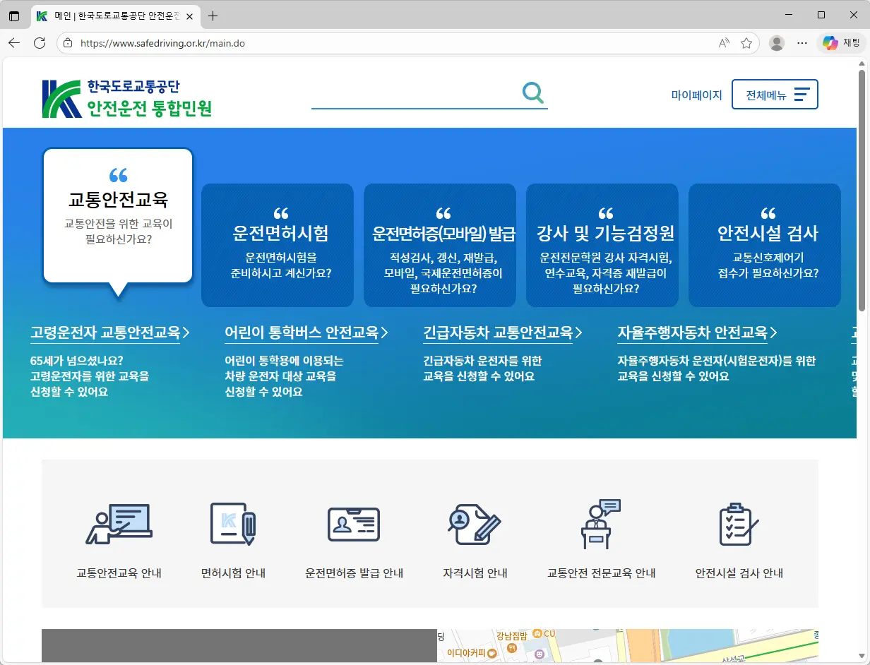 도로교통공단-안전운전-통합민원