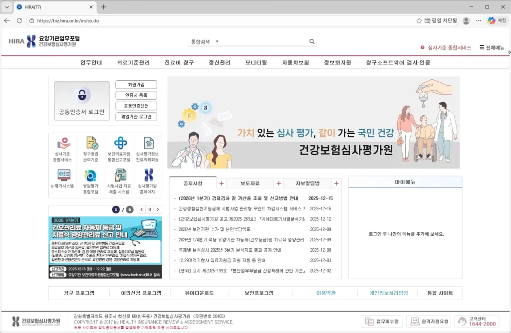 심평원 요양기관 업무포털 홈페이지