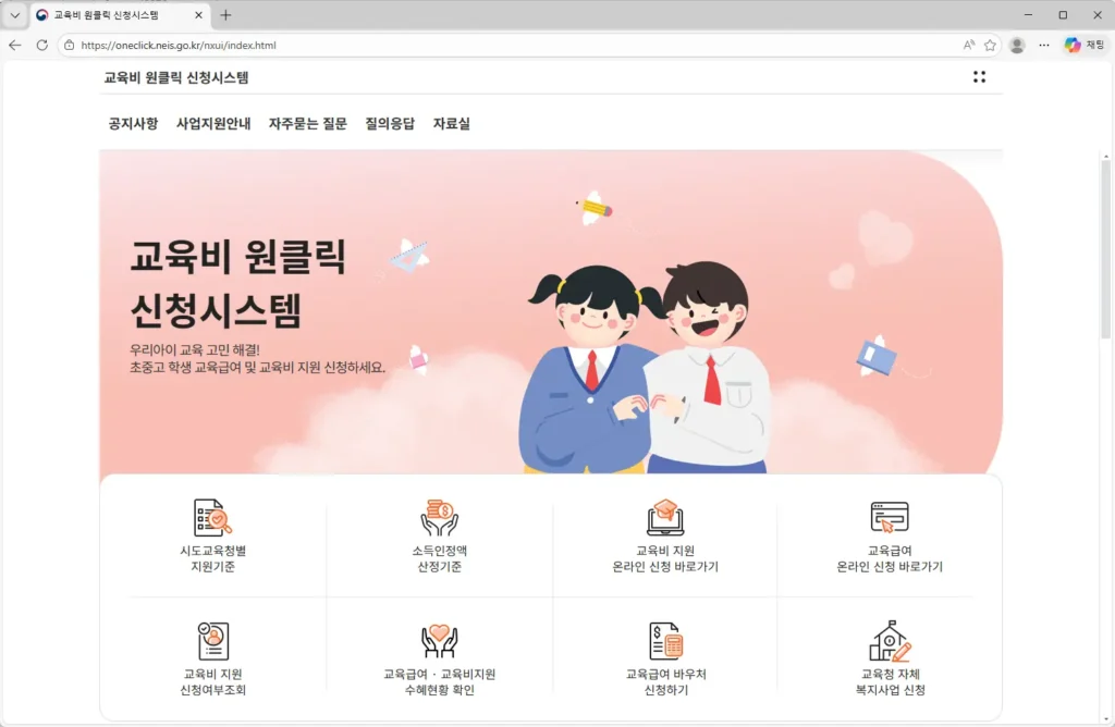 교육비 원클릭 신청 시스템