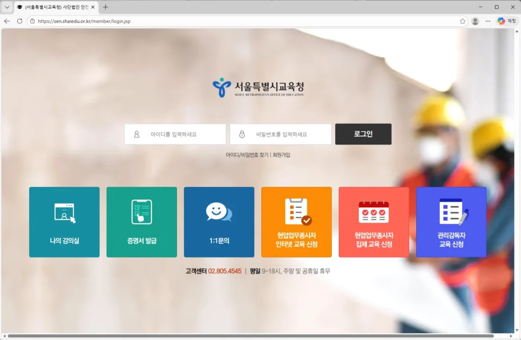 서울시교육청 안전보건 진흥원 교육센터 홈페이지
