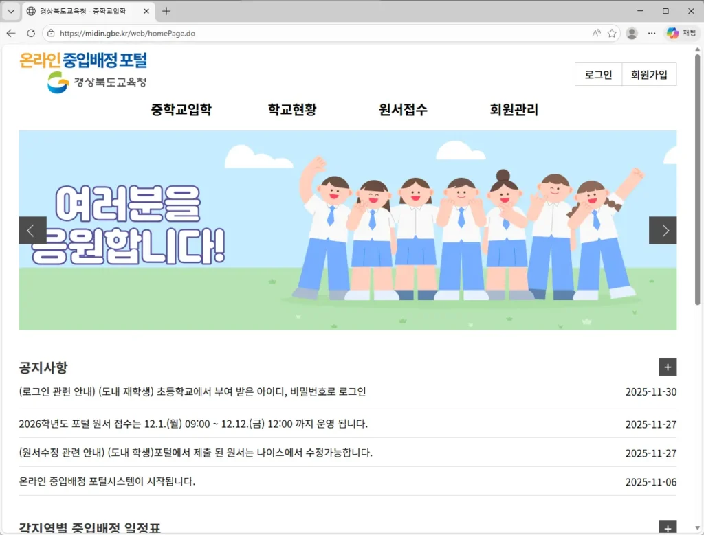 경상북도교육청 온라인 중입배정포털
