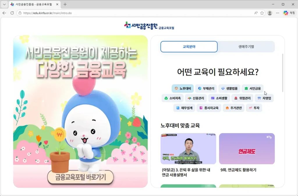 서민금융진흥원-금융교육포털