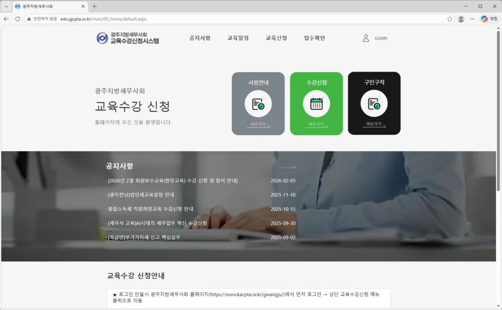 광주지방세무사회-교육수강신청시스템