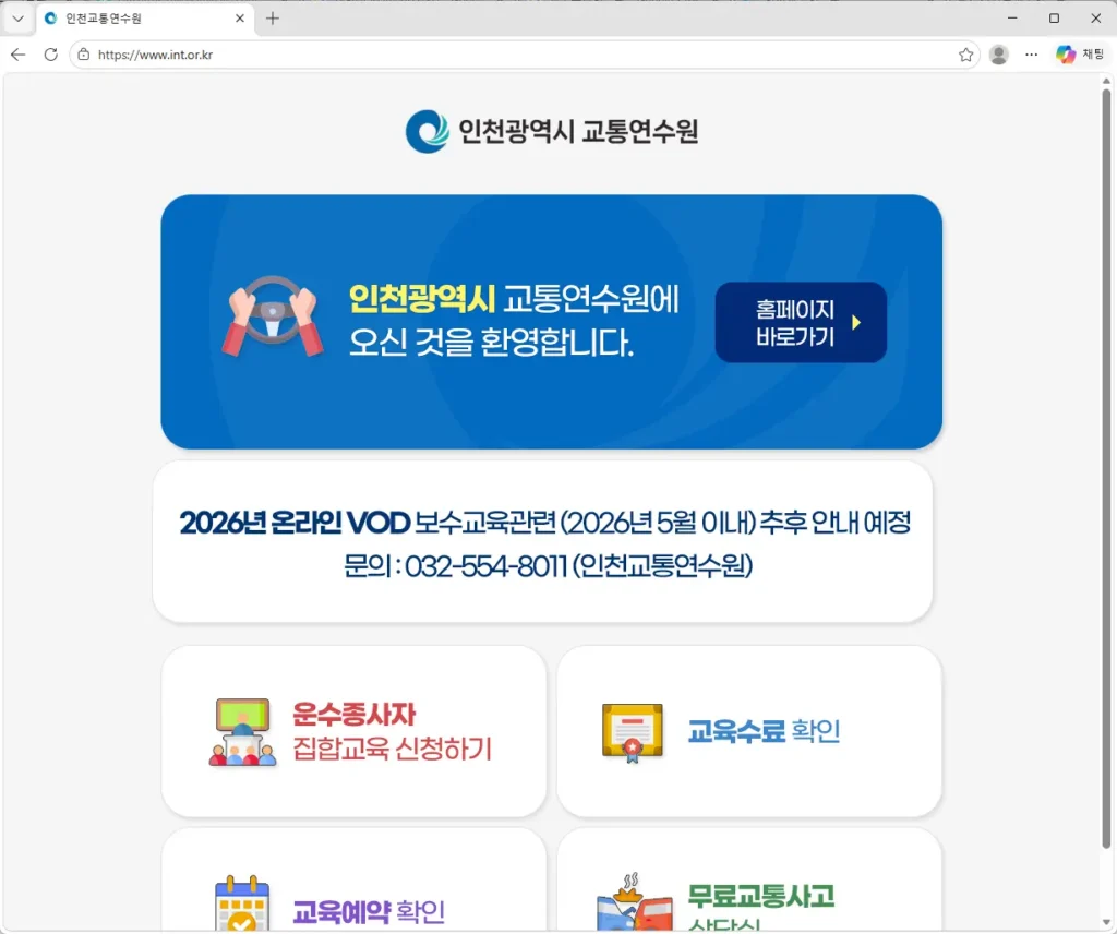 인천교통연수원