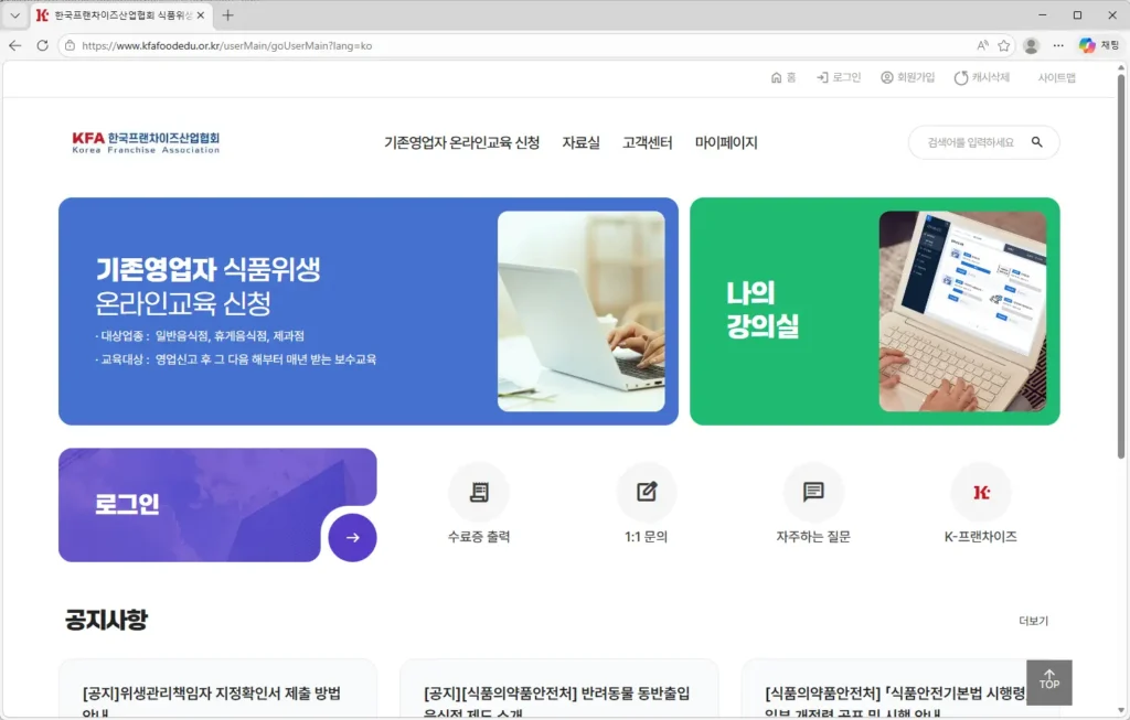 한국프랜차이즈산업협회-식품위생교육