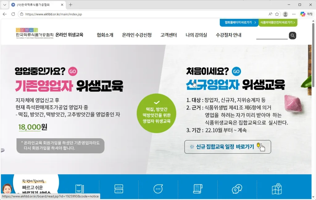 한국떡류식품가공협회-온라인-위생교육
