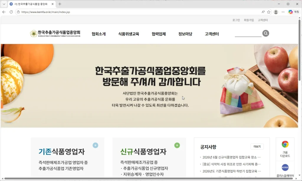 한국추출가공식품업중앙회-위생교육