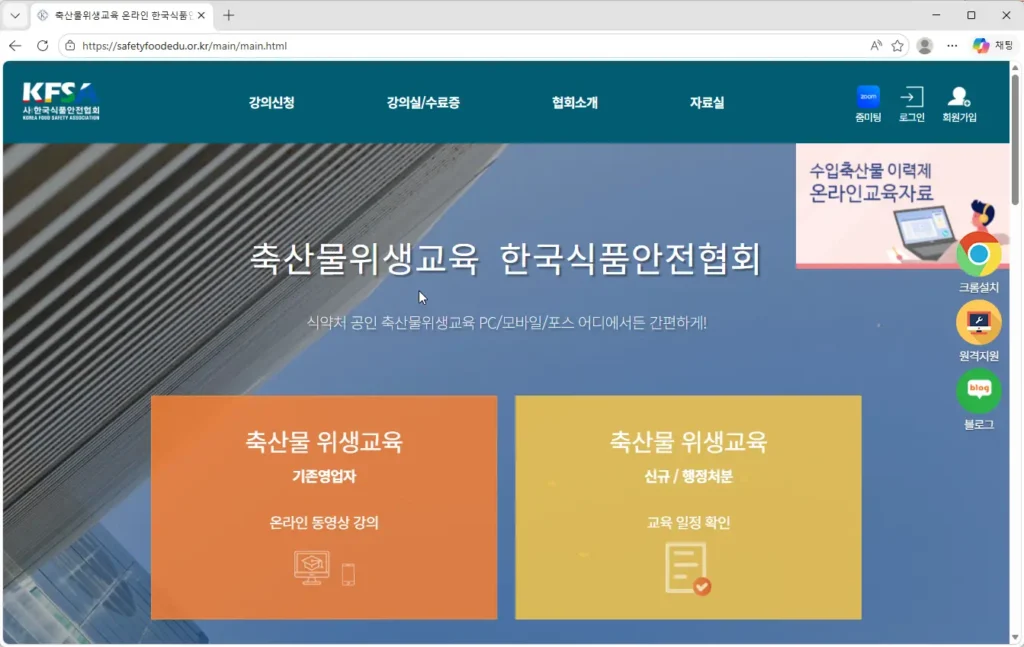 한국식품안전협회-축산물-위생교육 온라인