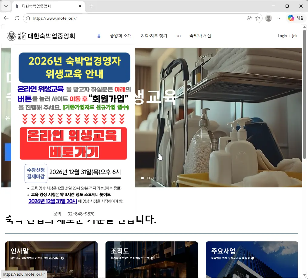 대한숙박업중앙회-숙박업경영자-위생교육