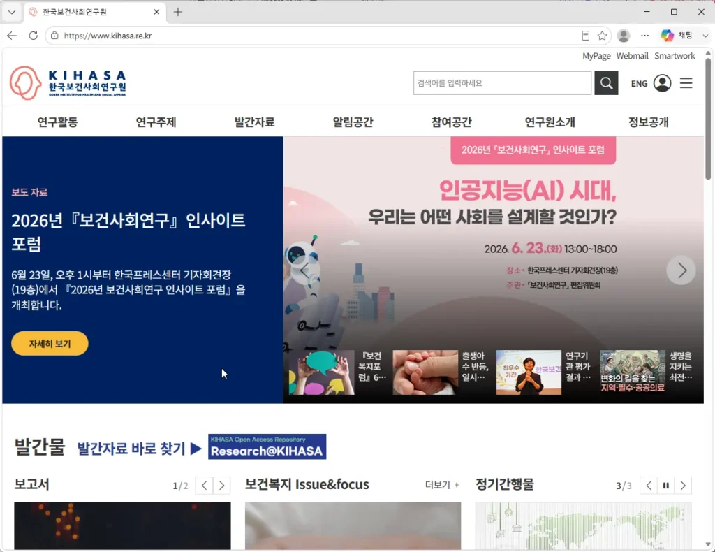 한국보건사회연구원