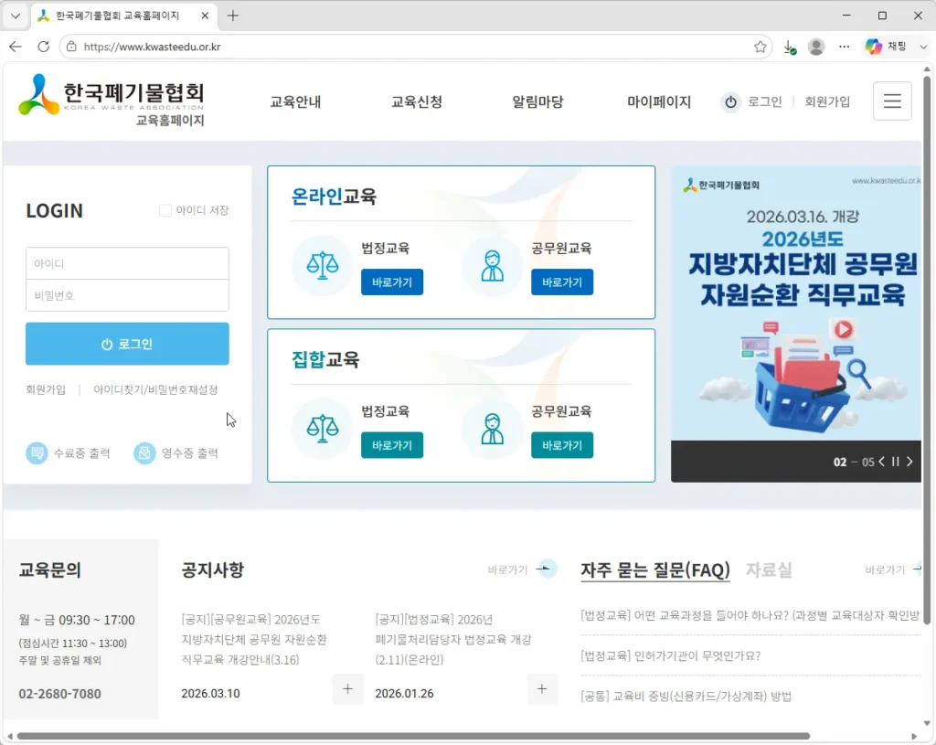 한국폐기물협회-교육홈페이지