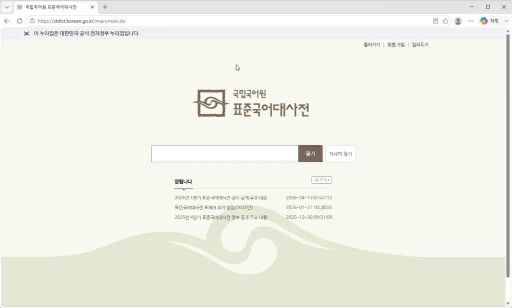 국립국어원-표준국어대사전