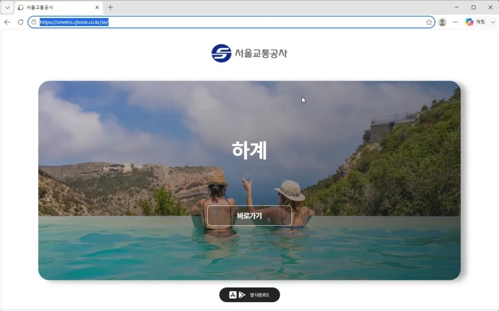 서울교통공사-하계휴양소-예약서비스