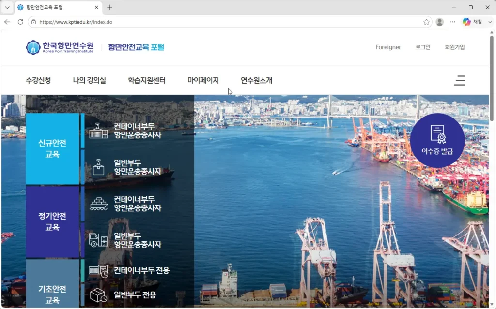 항만안전교육포털-항만운송종사자-안전교육