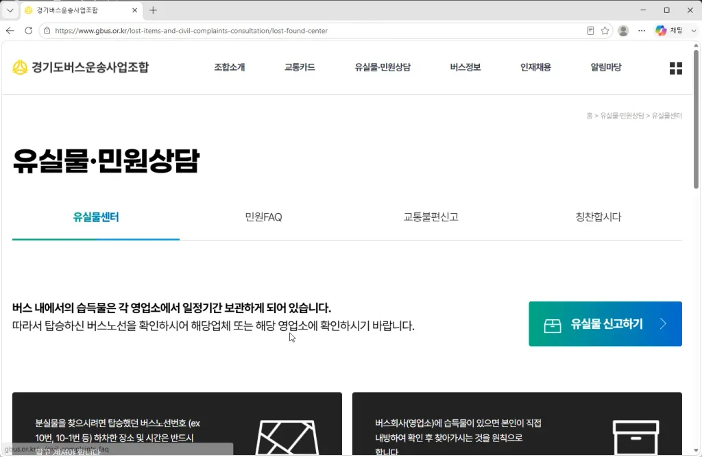 경기버스-분실물-찾는방법