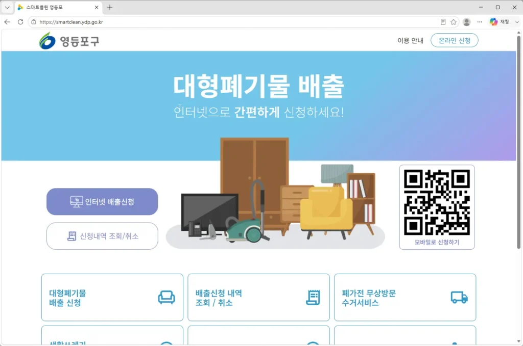 영등포구-대형폐기물-인터넷-신고