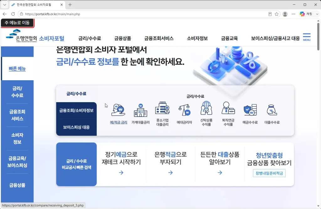 전국은행연합회-소비자포털
