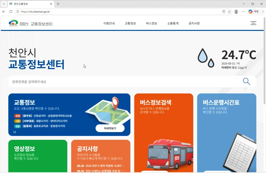 천안시-교통정보센터
