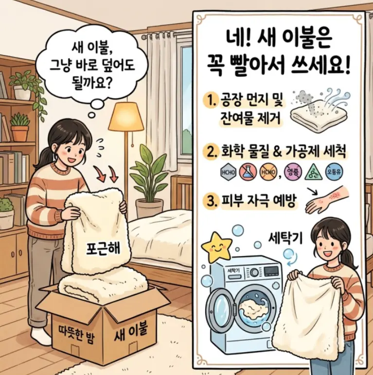새로산-이불-빨아야-할까요