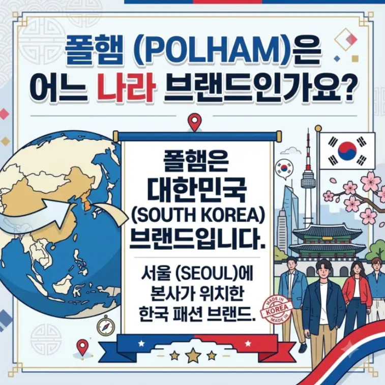 폴햄(POLHAM)은 어느 나라 브랜드