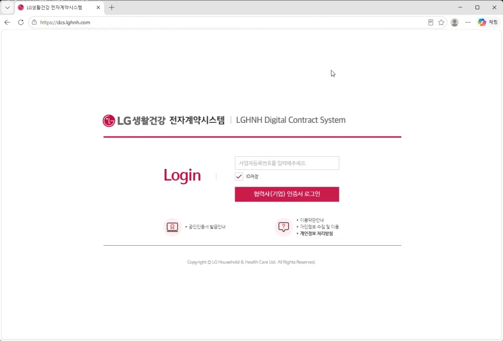 LG생활건강-전자계약시스템